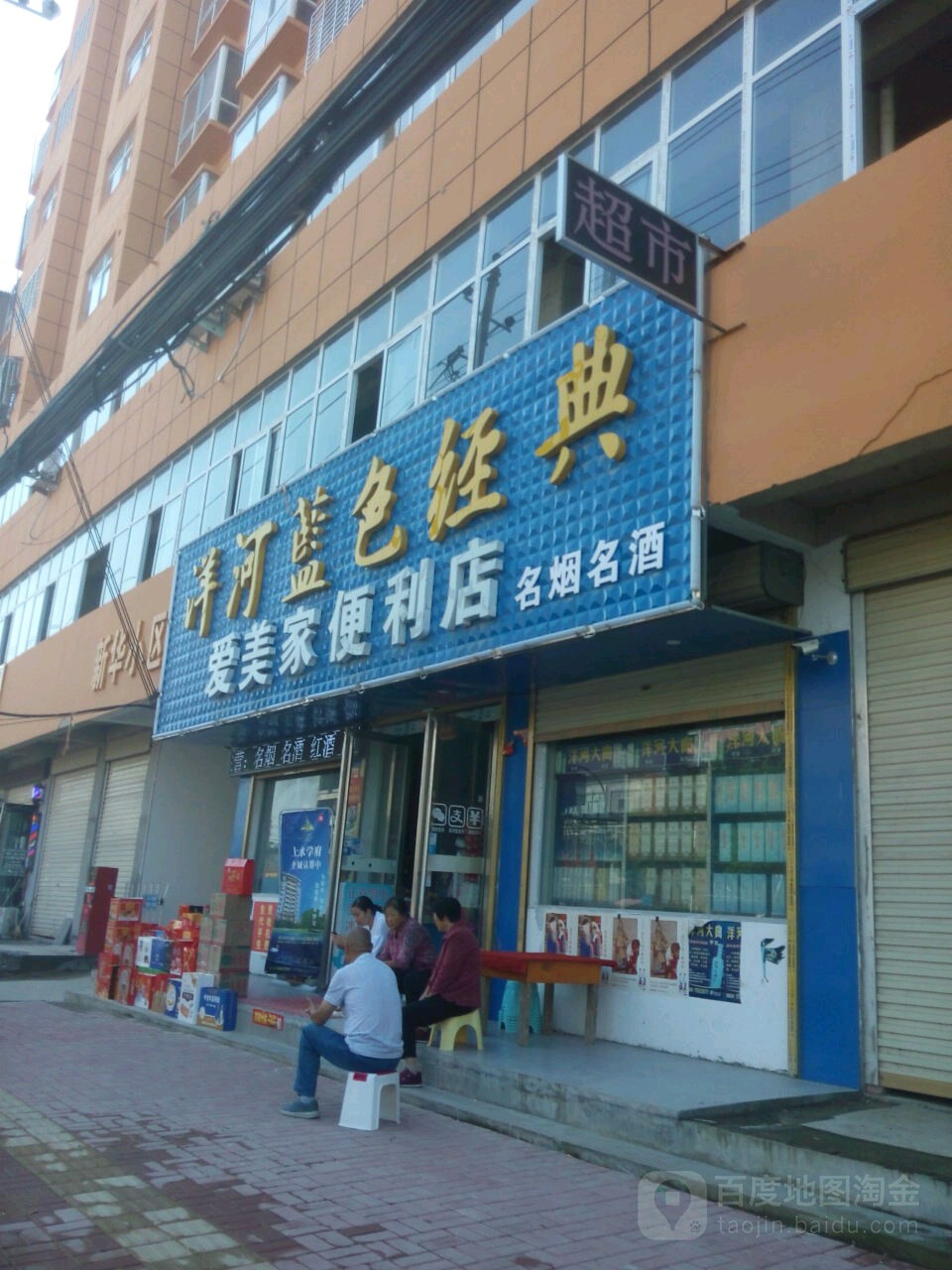 爱美宣便利店