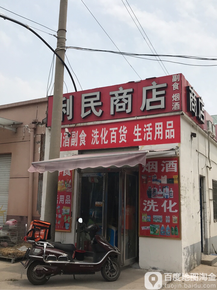 利民超市(陈庄街店)