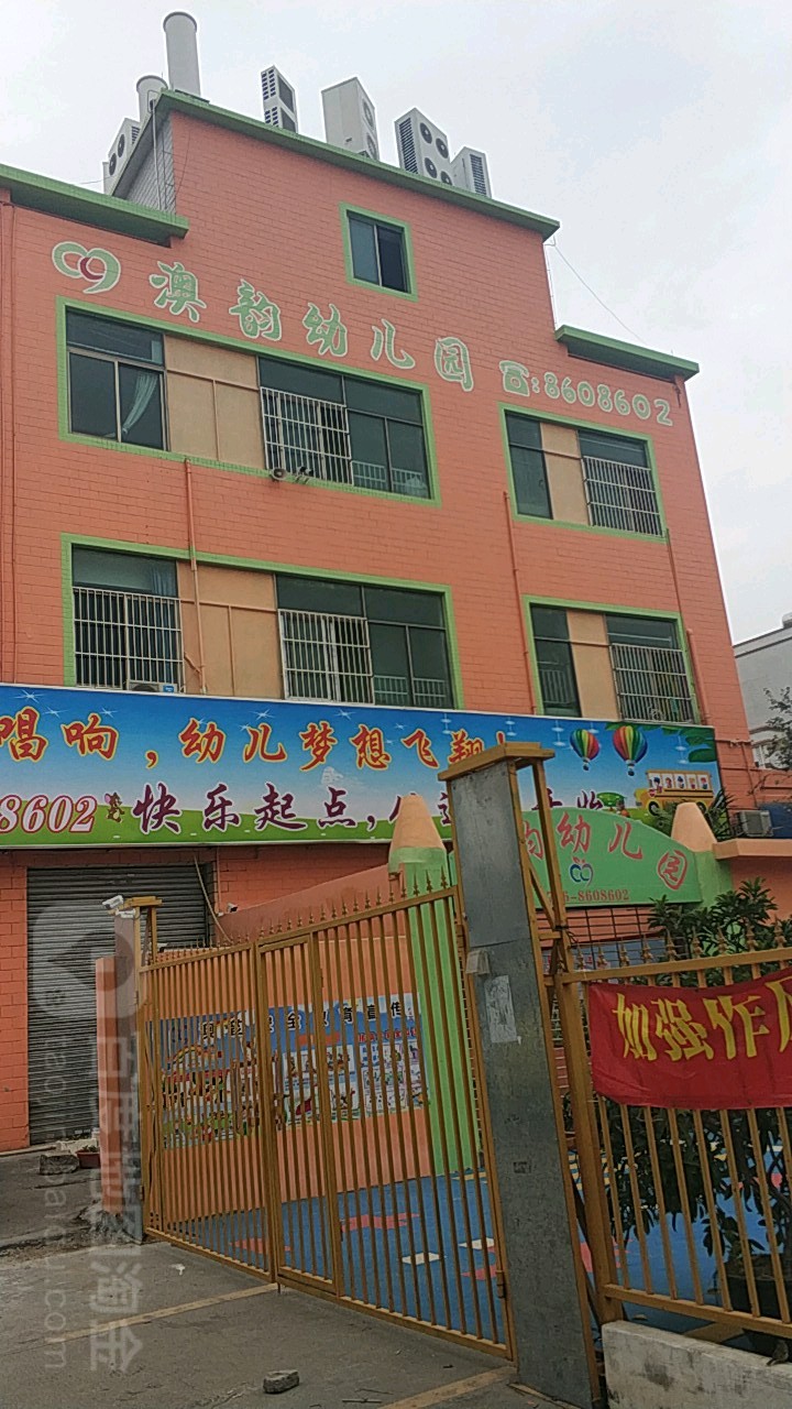 澳韵幼儿园