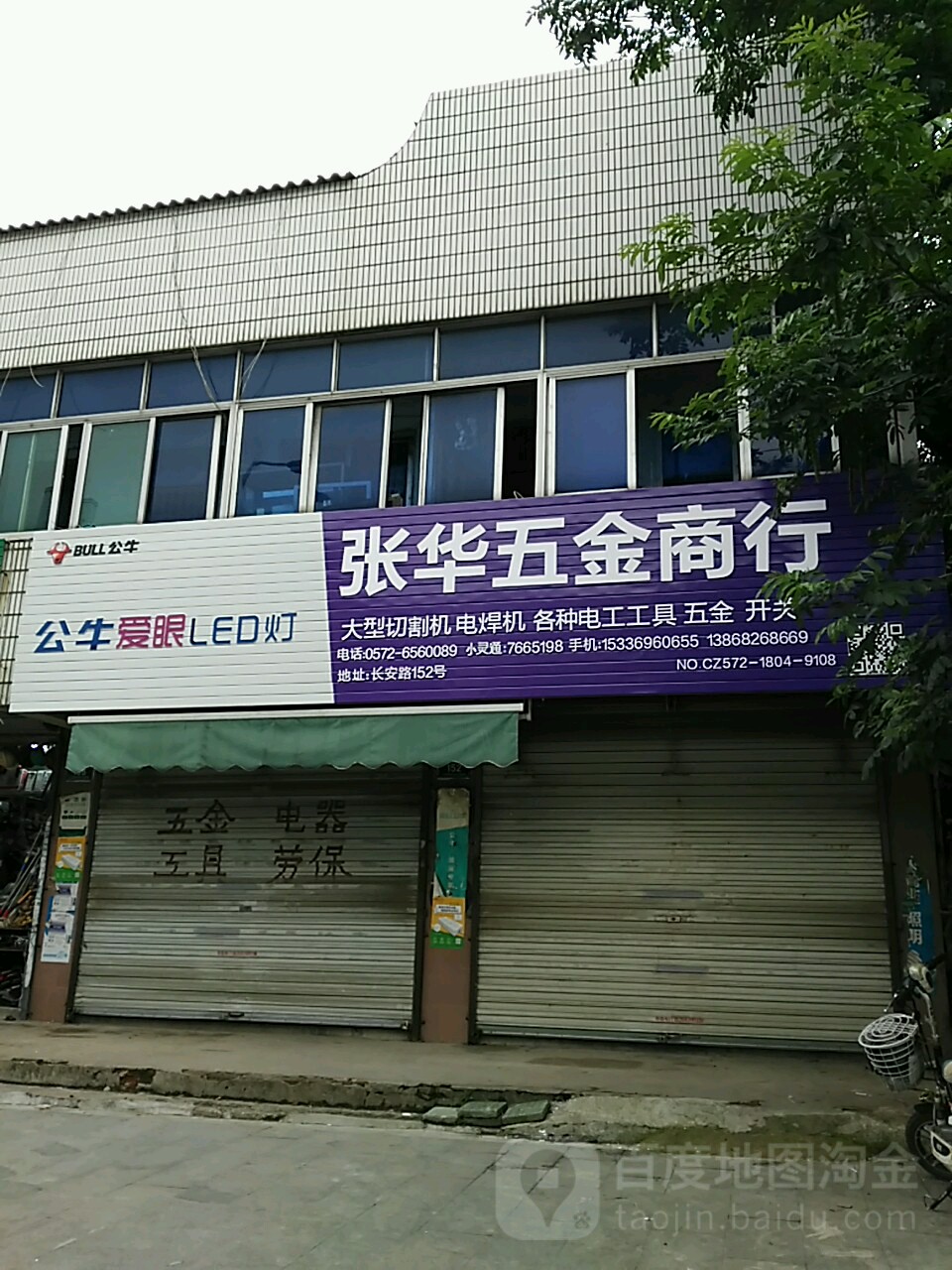 张华五金商行