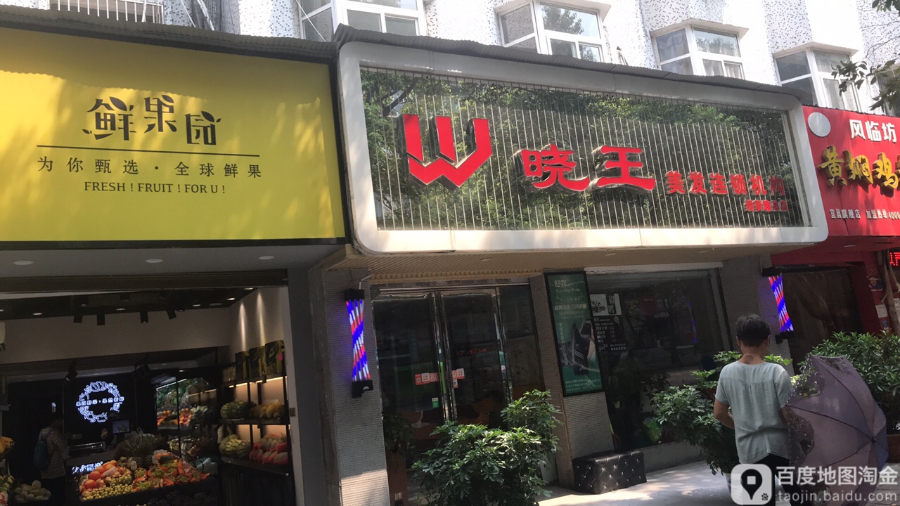 鲜果园(绿萝路店)
