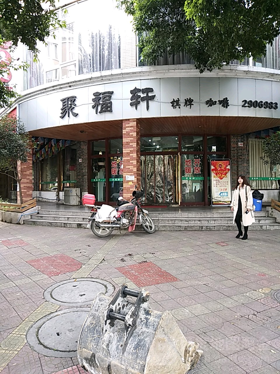 聚福轩烧烤(峨眉山南路店)