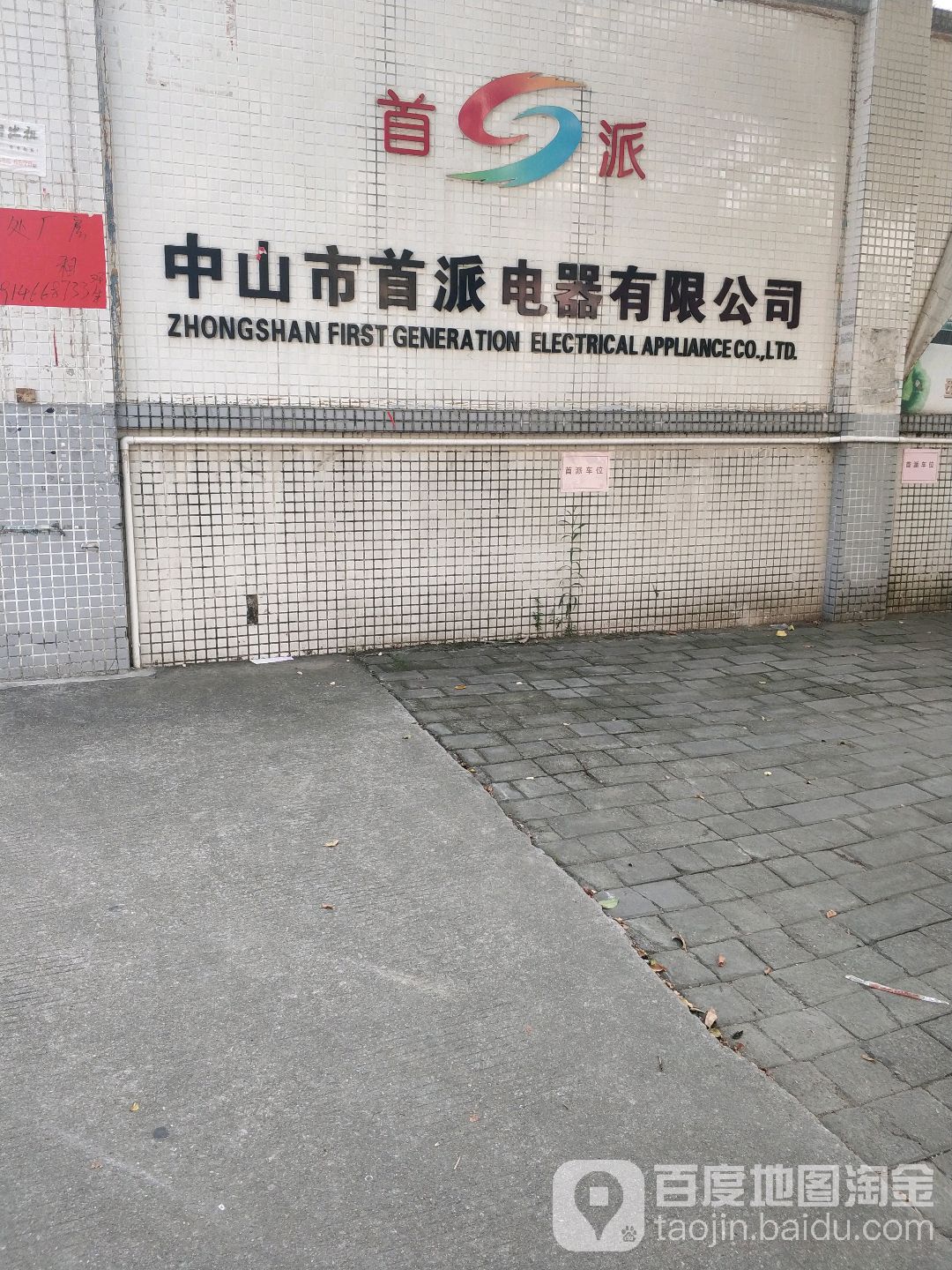 中山市海马电器有限公司