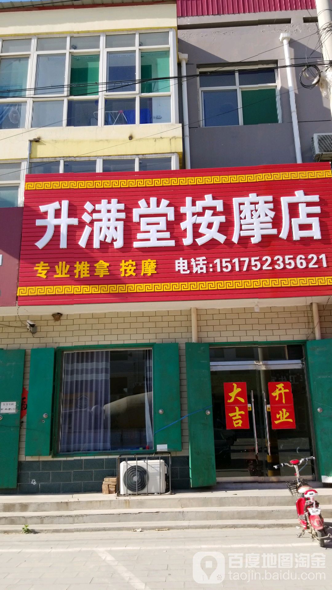 升满堂按摩店