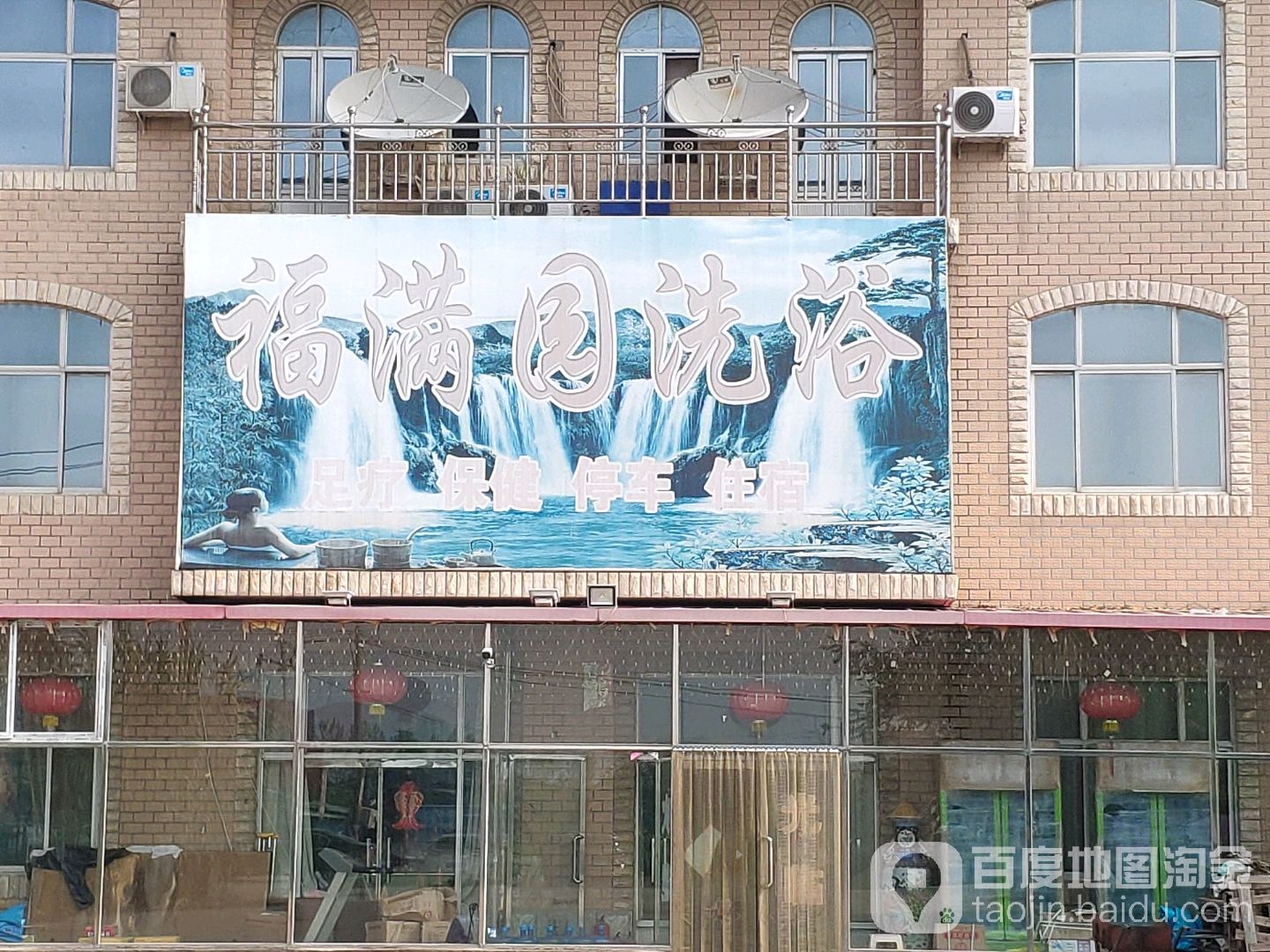 福满洗浴浴