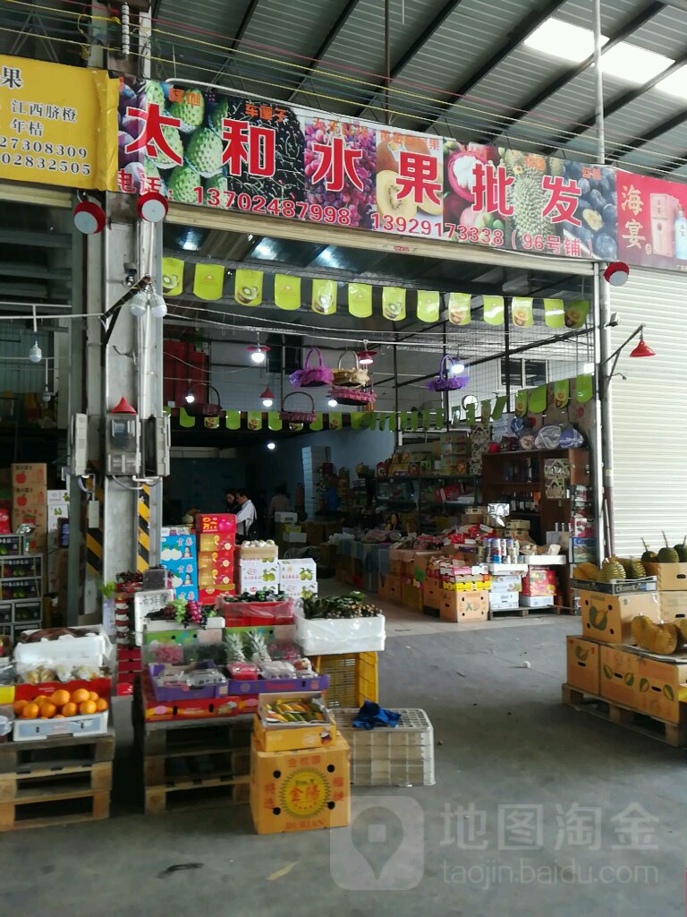 太和水果批发