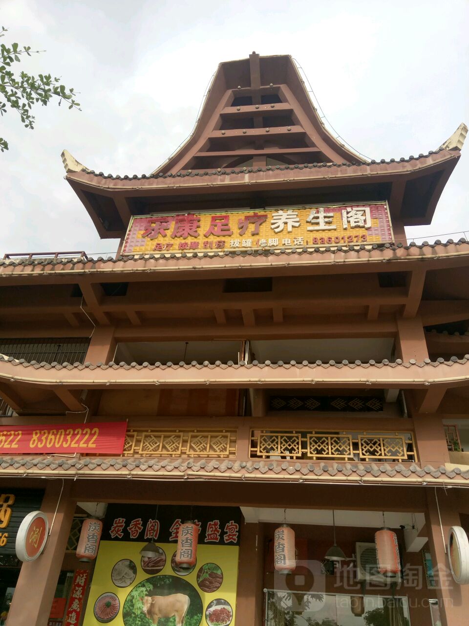 乐康足疗养生阁