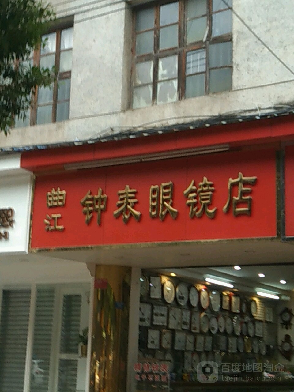 曲江钟表眼镜店