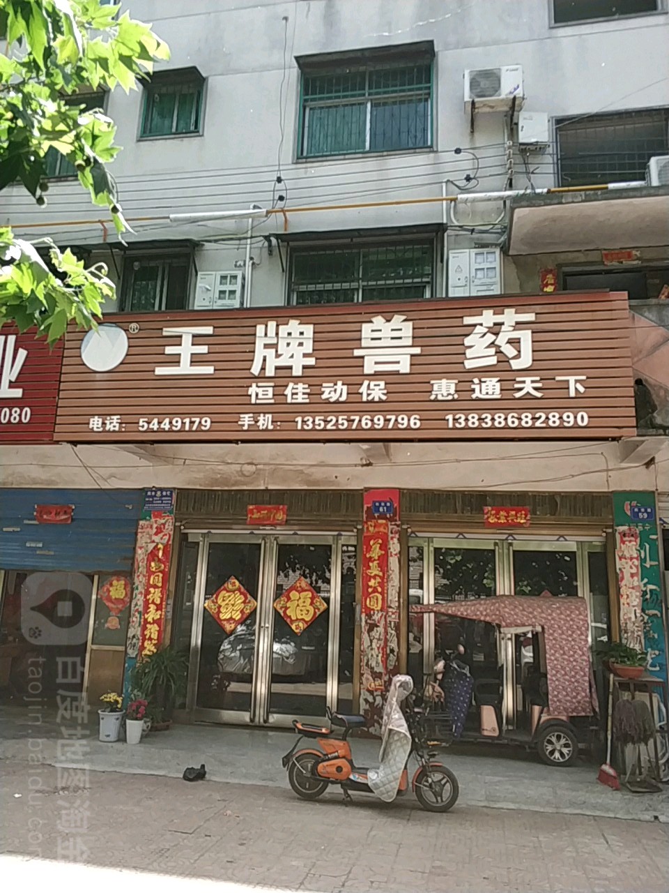 商水县王牌兽药(科技路店)