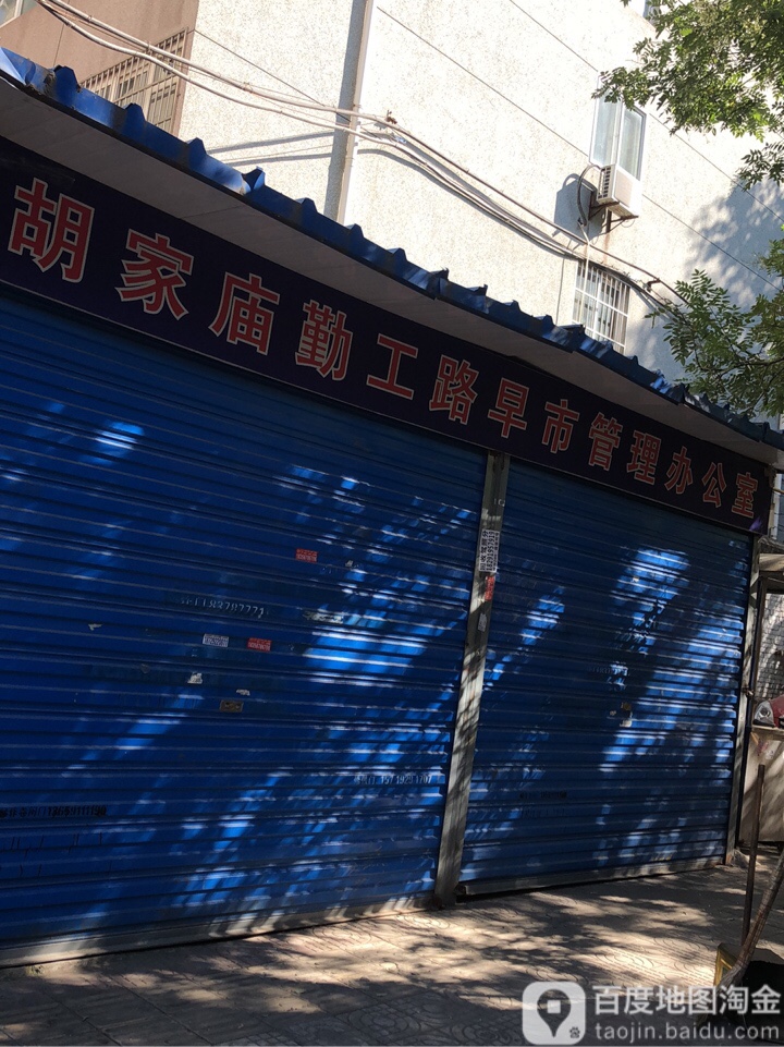 胡家庙勤工路早市管理办公室