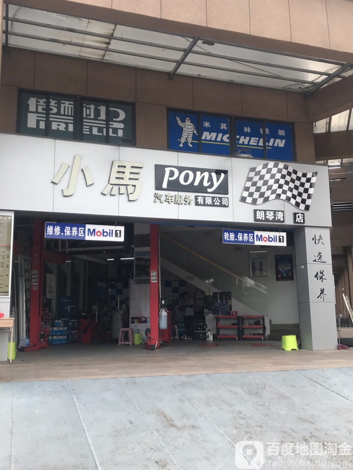 小马骑车服务有限公司(朗琴湾店)