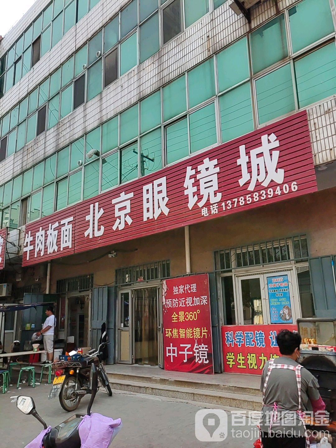 倍镜眼镜城(东武西街店)