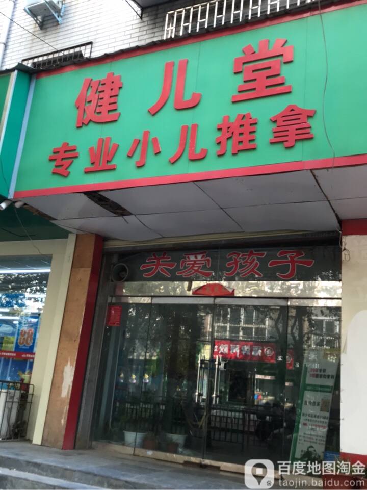 健儿堂专业小二推拿