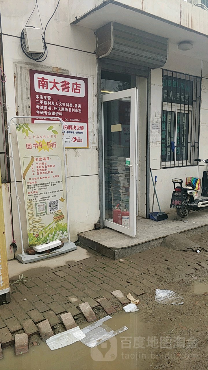 南大书店