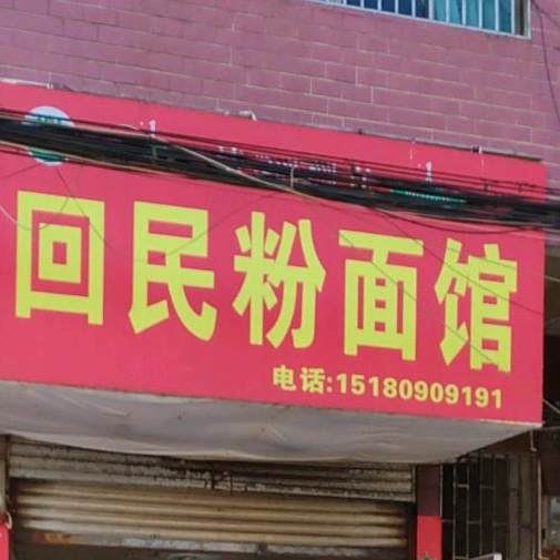 清真回民粉面
