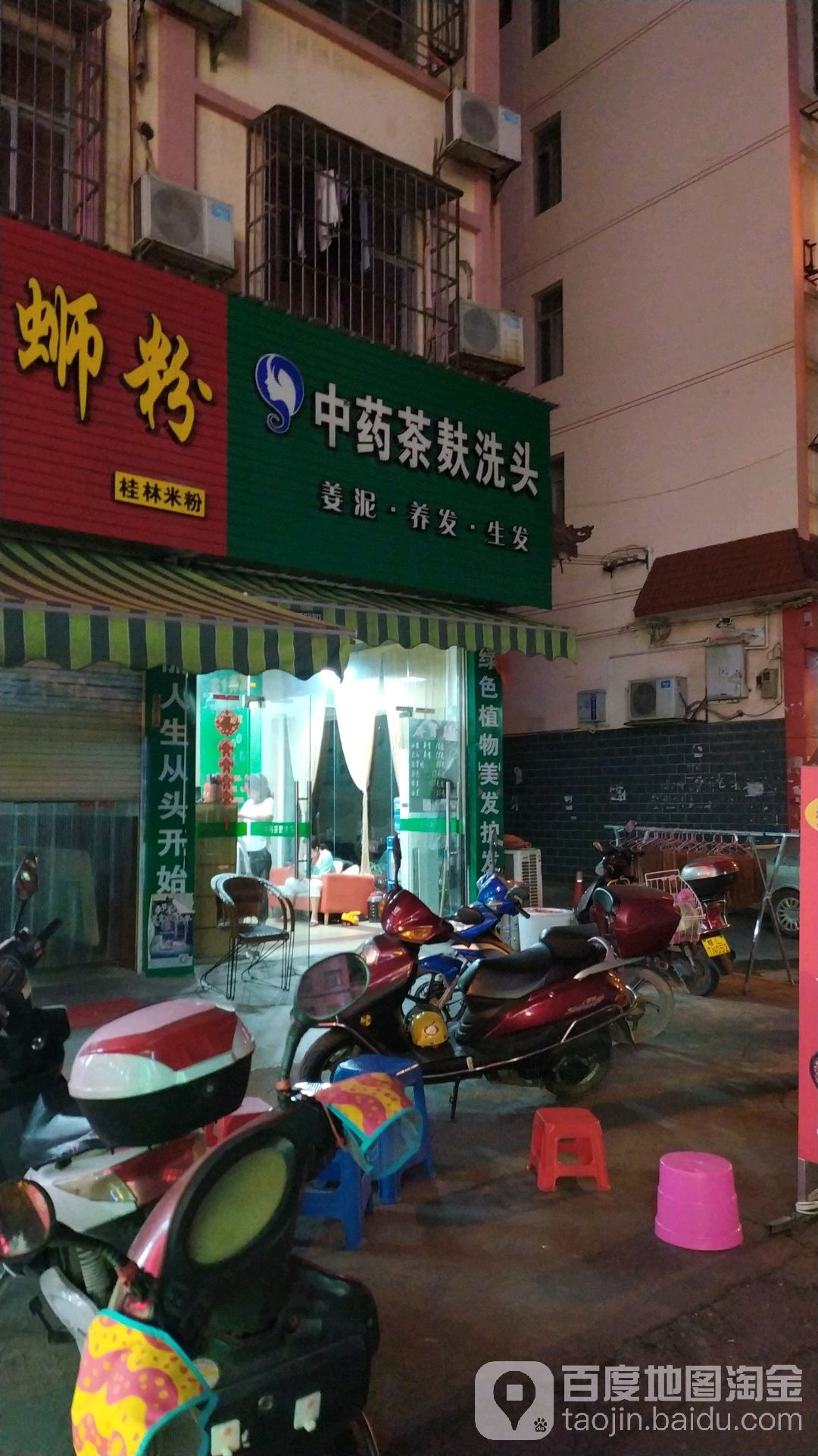 中药茶麸洗头店