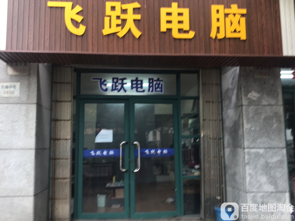 飞跃电脑(东海中路店)