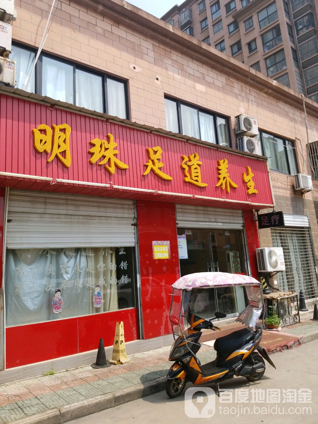 明珠足道人生