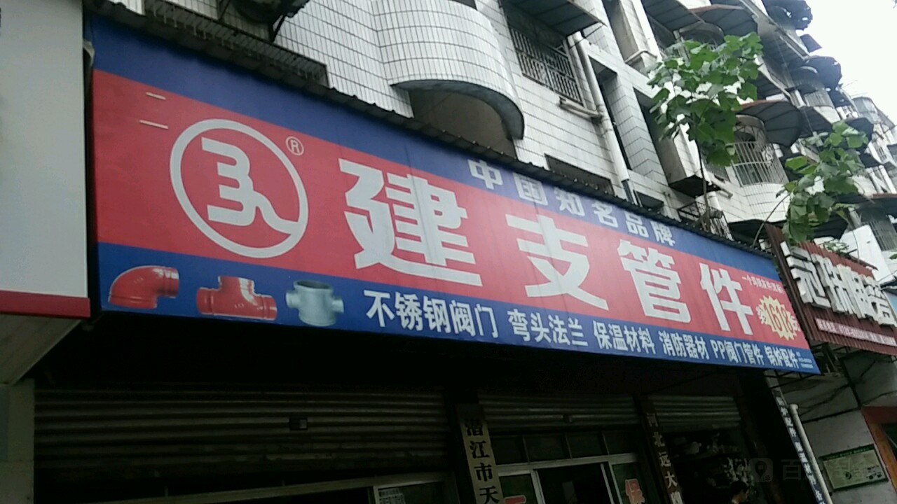 建支管件(潜阳中路店)