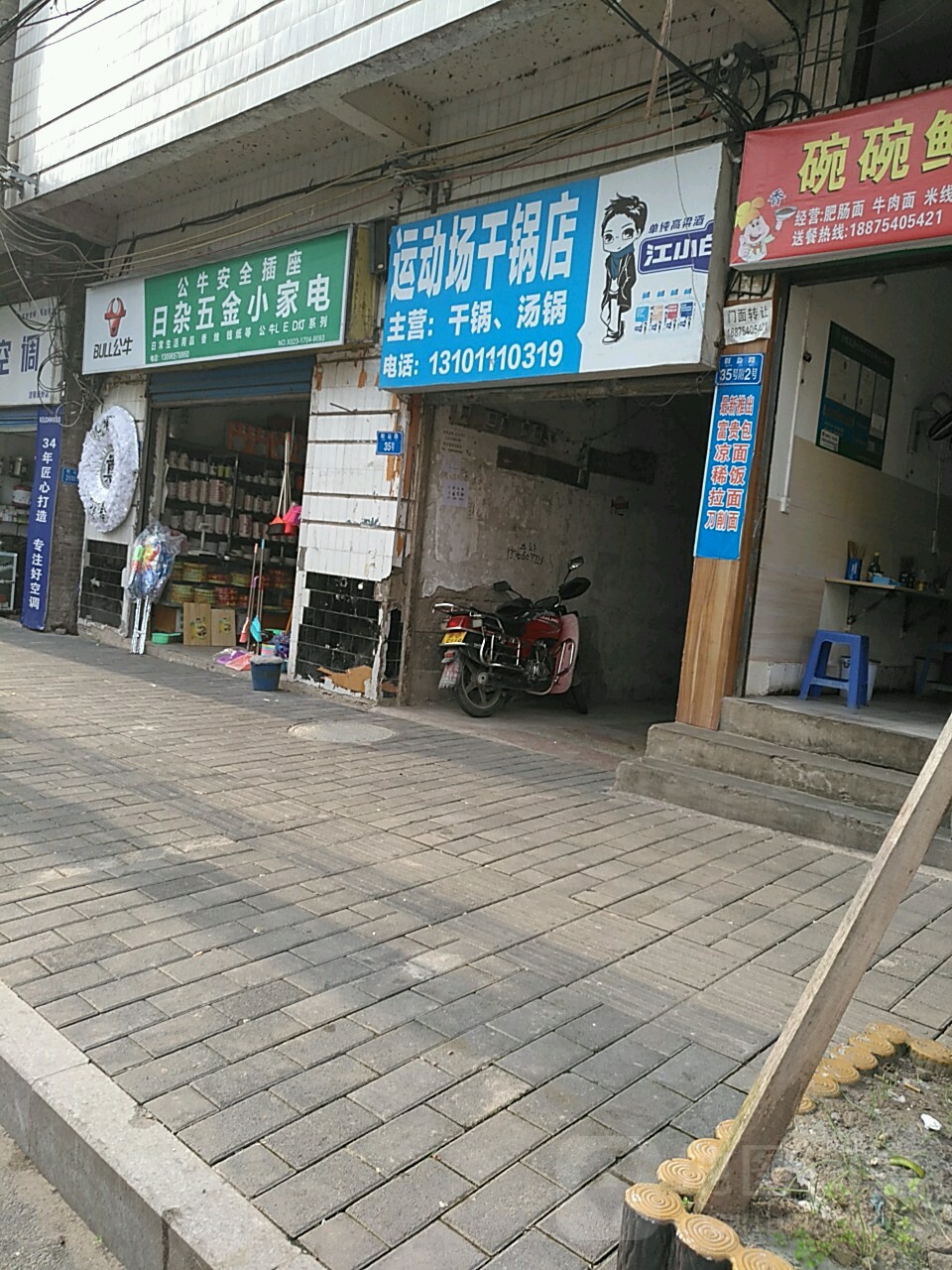 徐运场(干锅店)