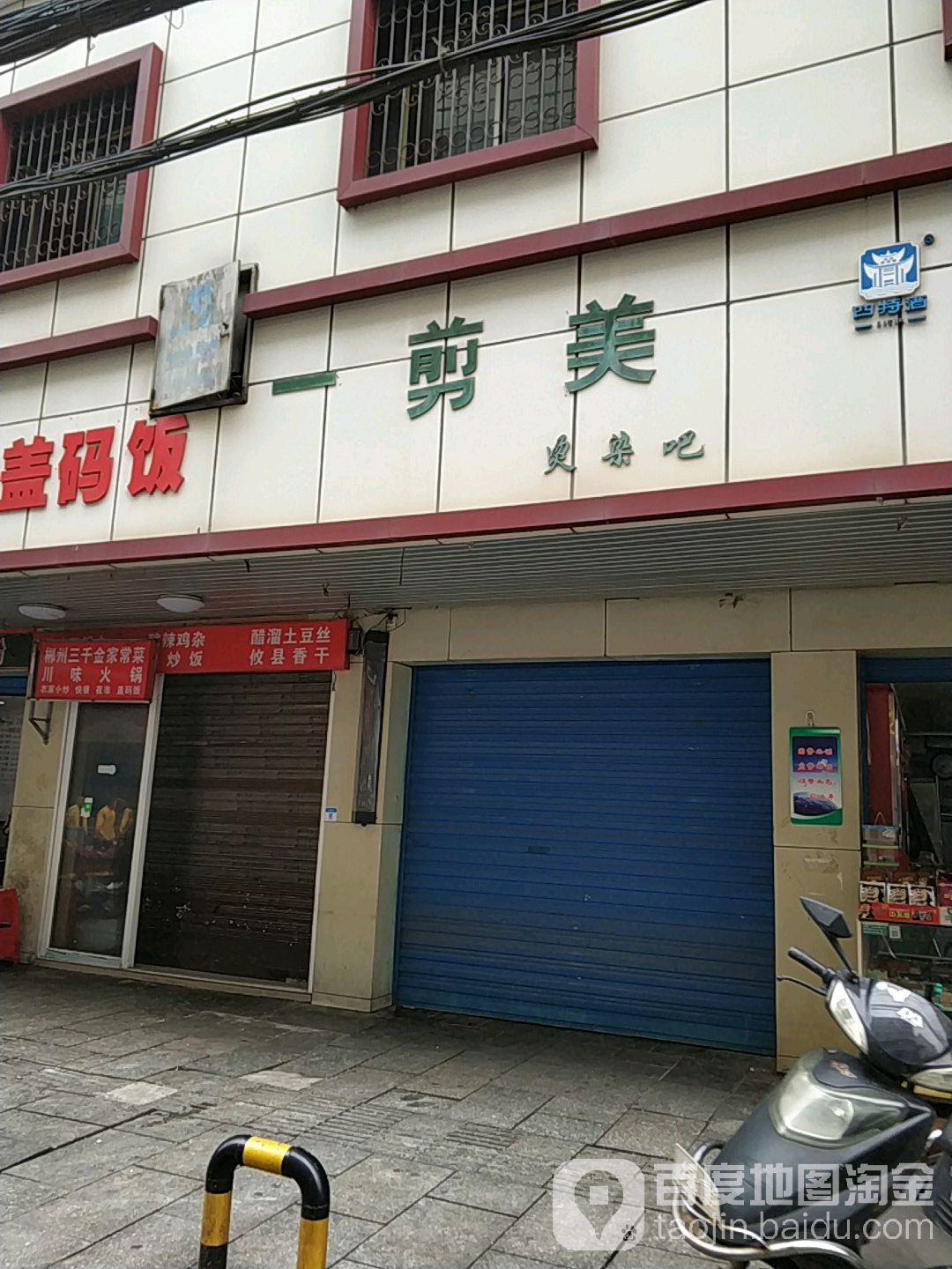 一剪美烫染吧(广西路店)