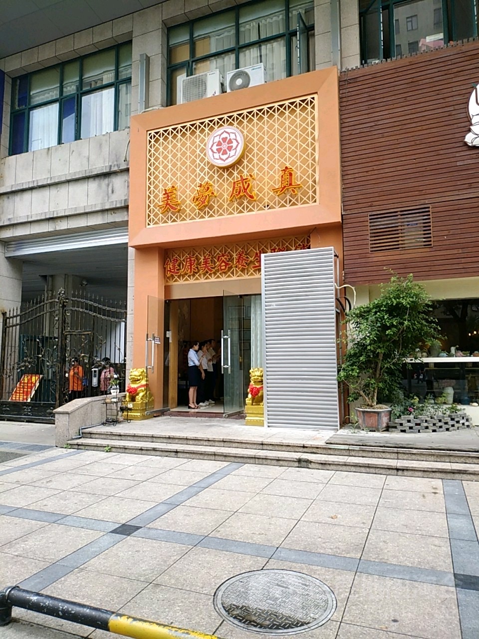 美梦成真美容养生馆(天和路店)