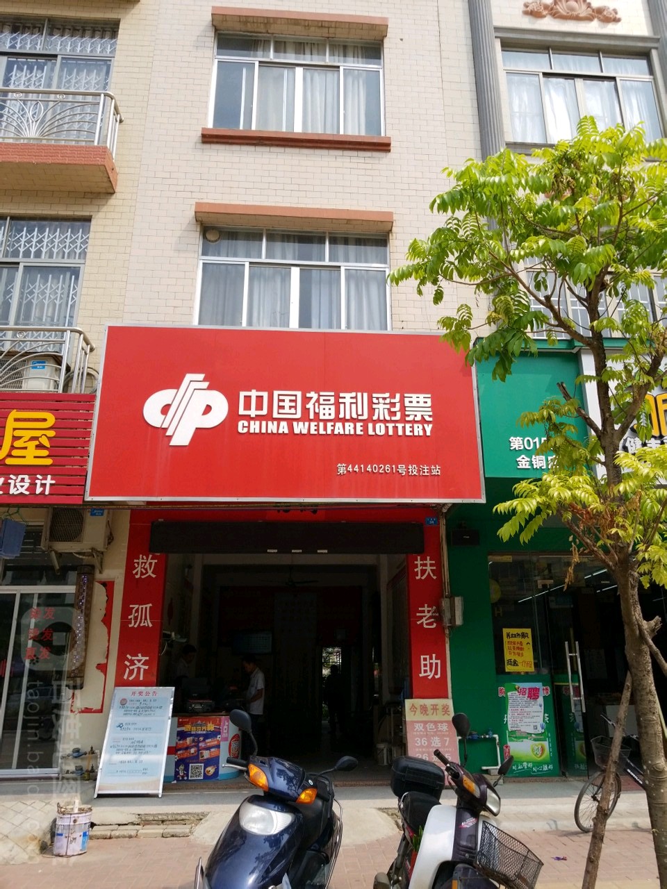 中国福利彩票(沙岗路金同花园店)