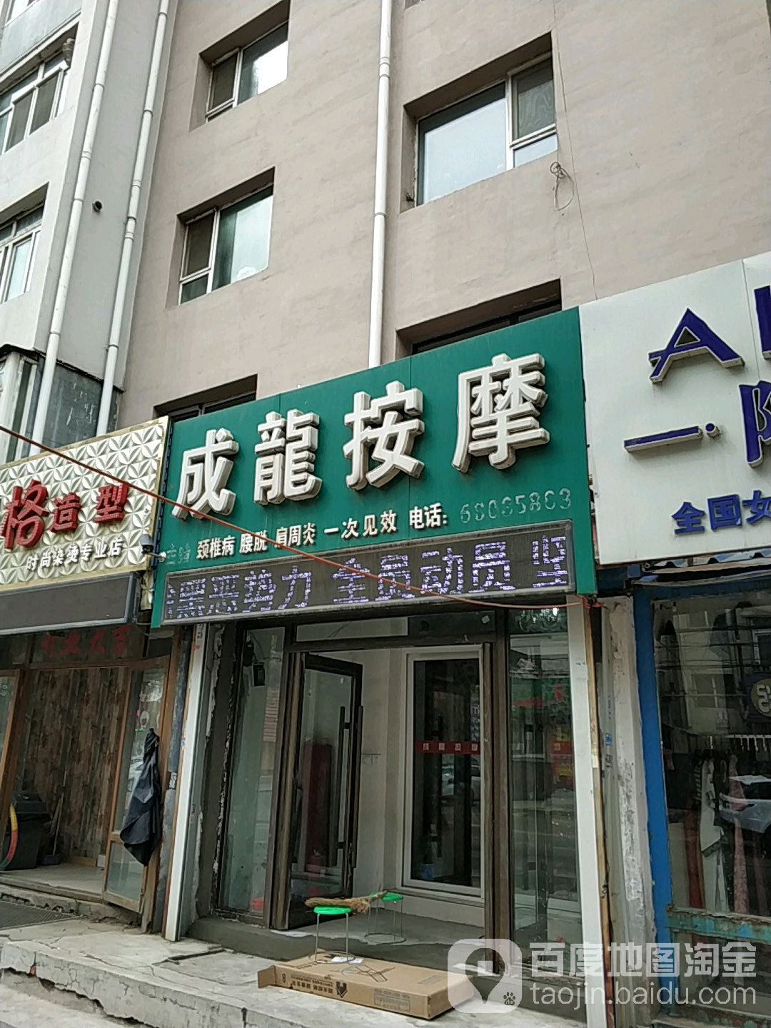 成龙按摩店(铁东店)