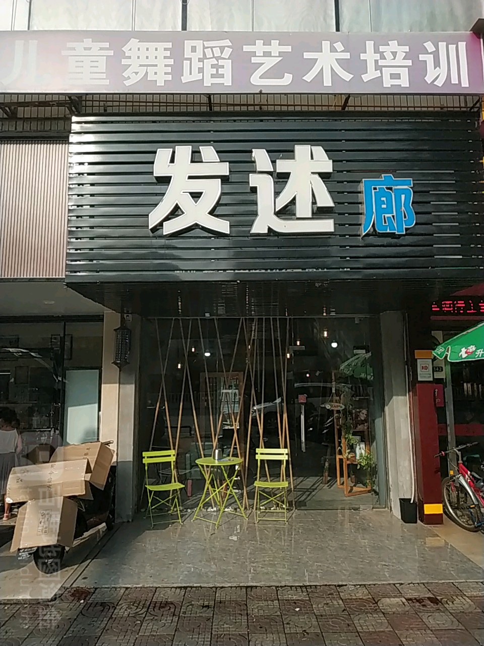 发述廊