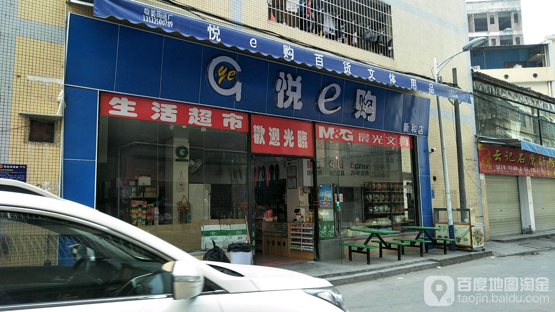 悦e购(新和店)