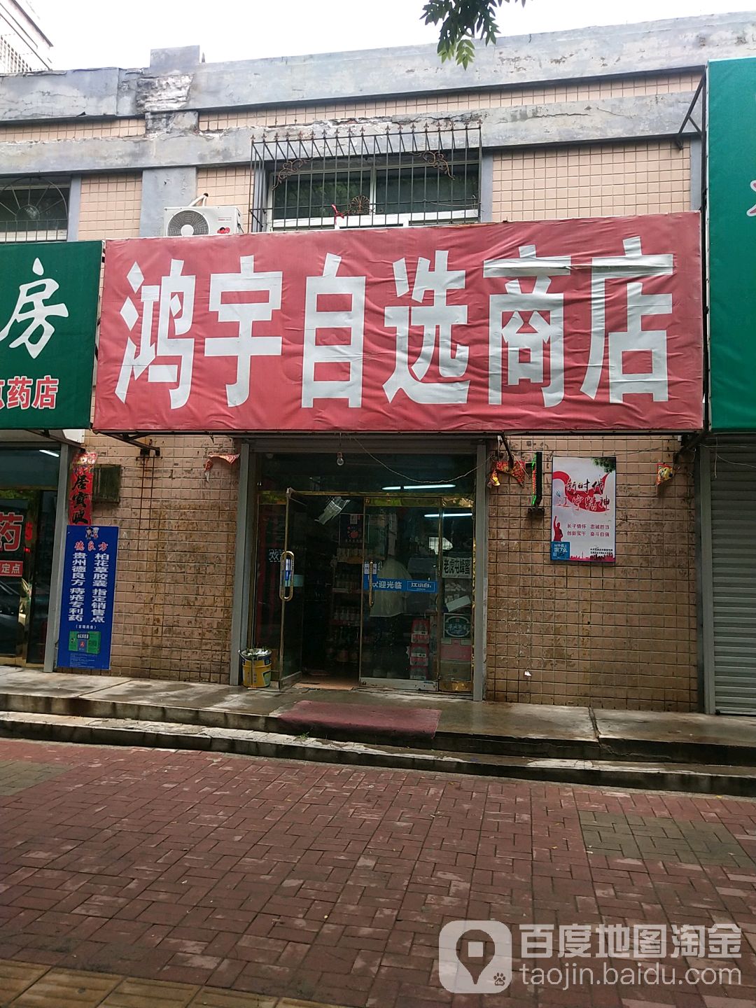 鸿宇自选商店。