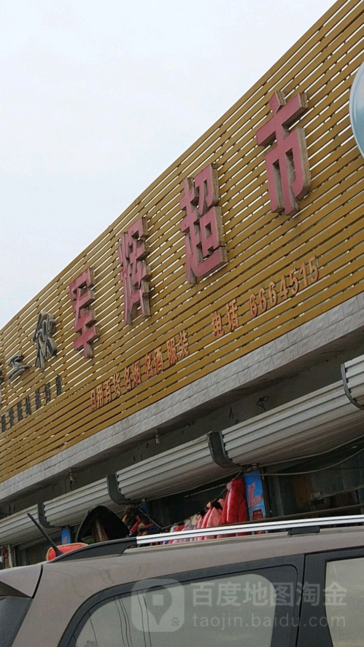 军惠超市