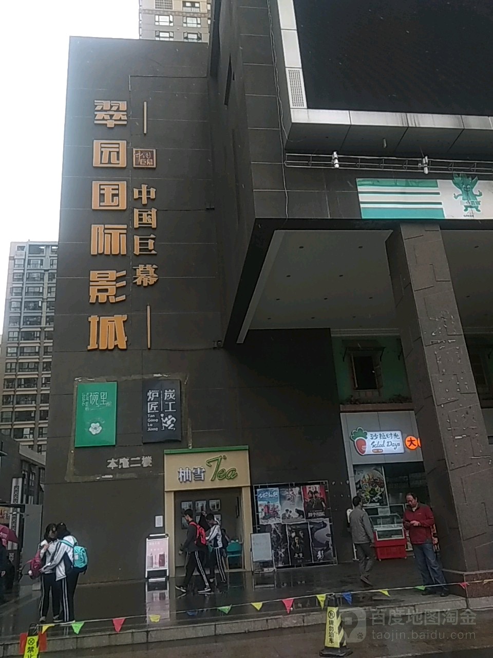 翠园国际影城