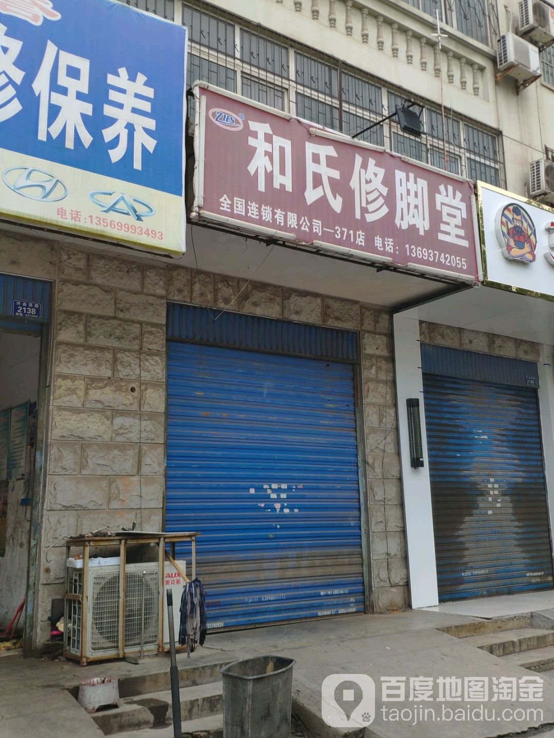 和氏修脚店西(解放路店)