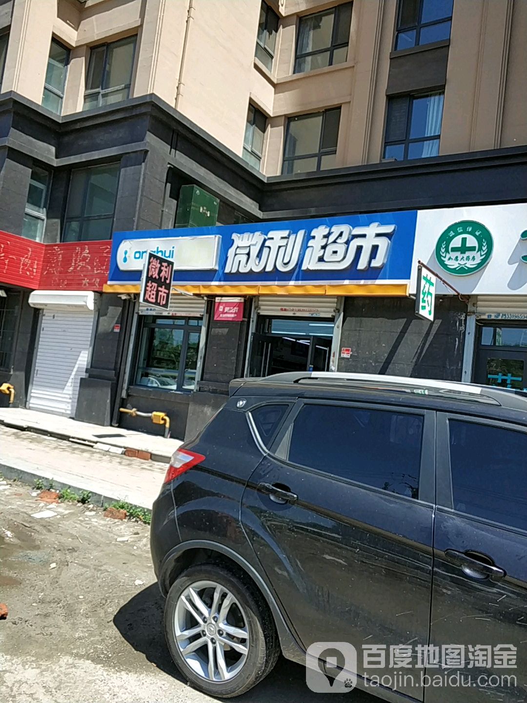 微利超市(梧桐郡店)