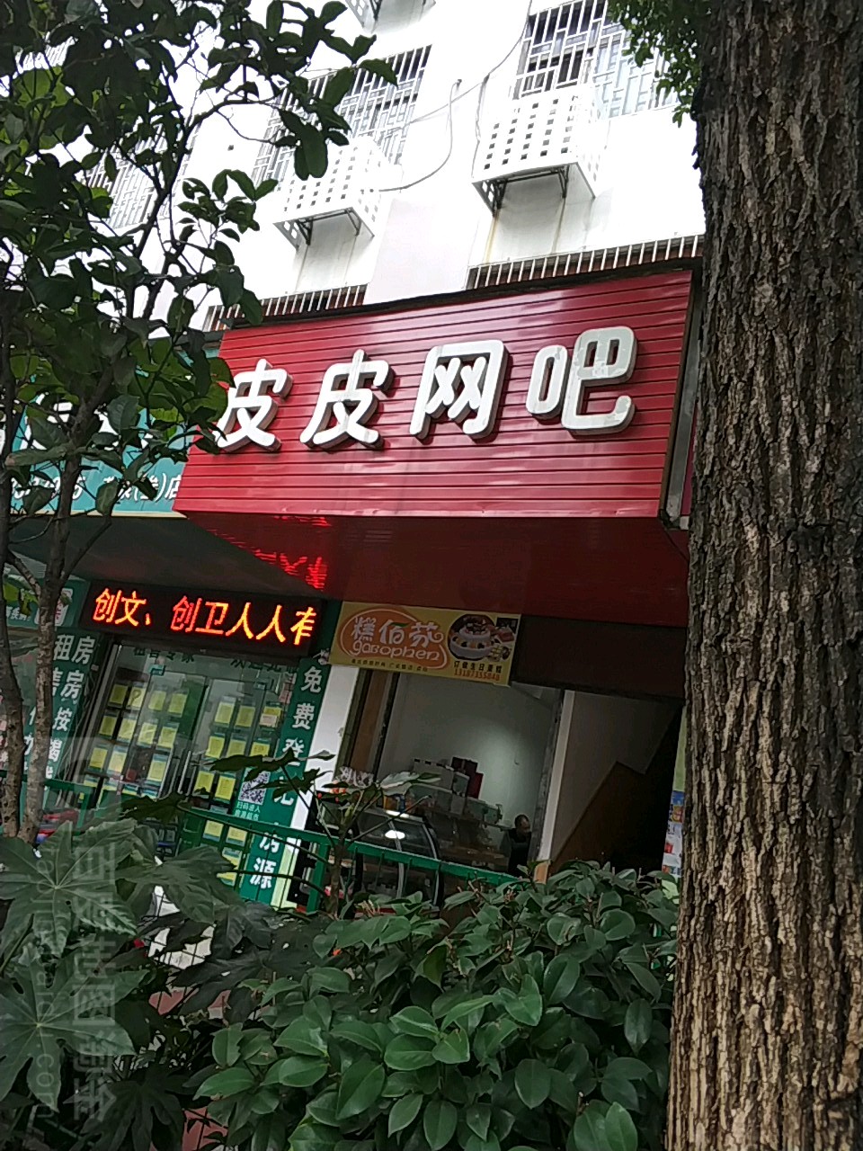 皮皮网咖(燕泉北路店)