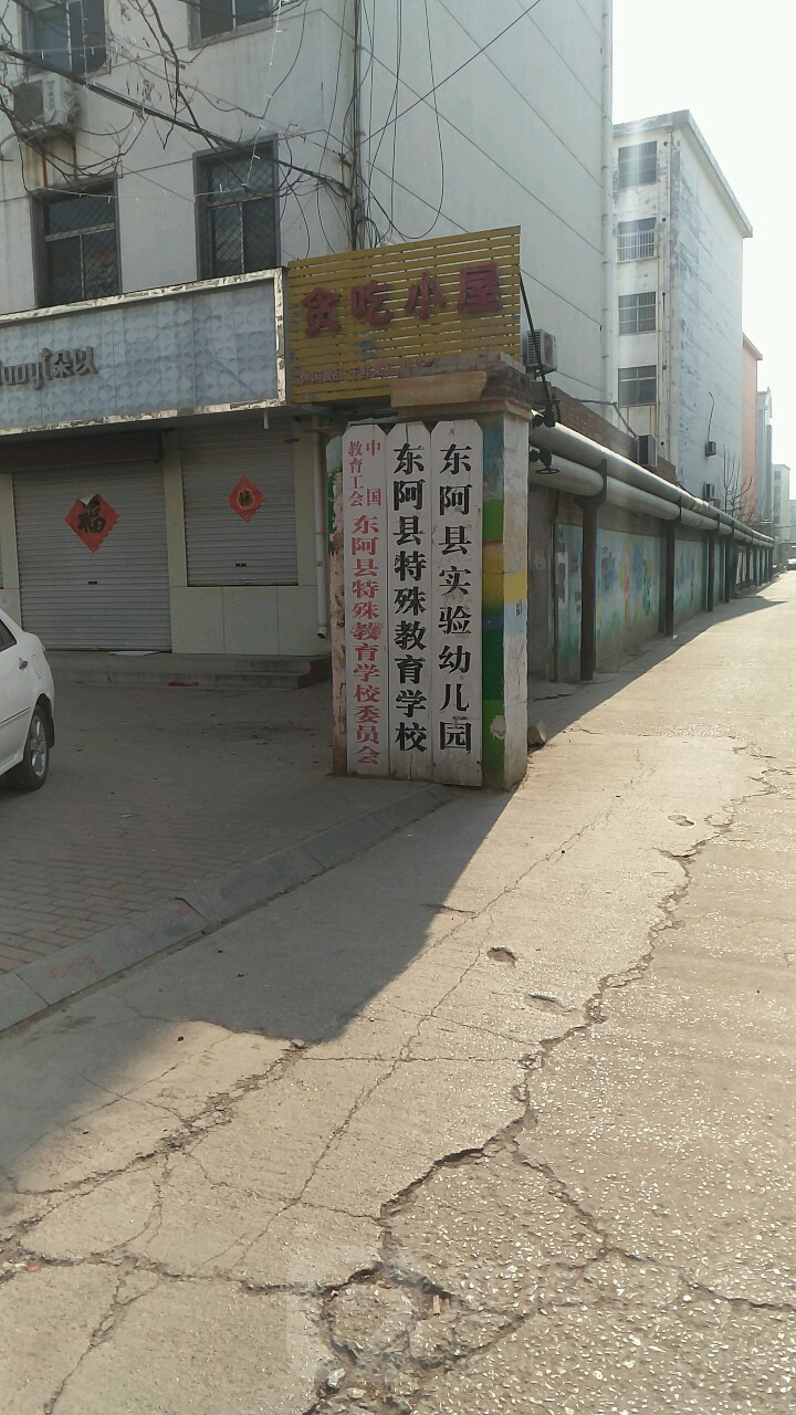 东阿县实验幼儿园(文化街)