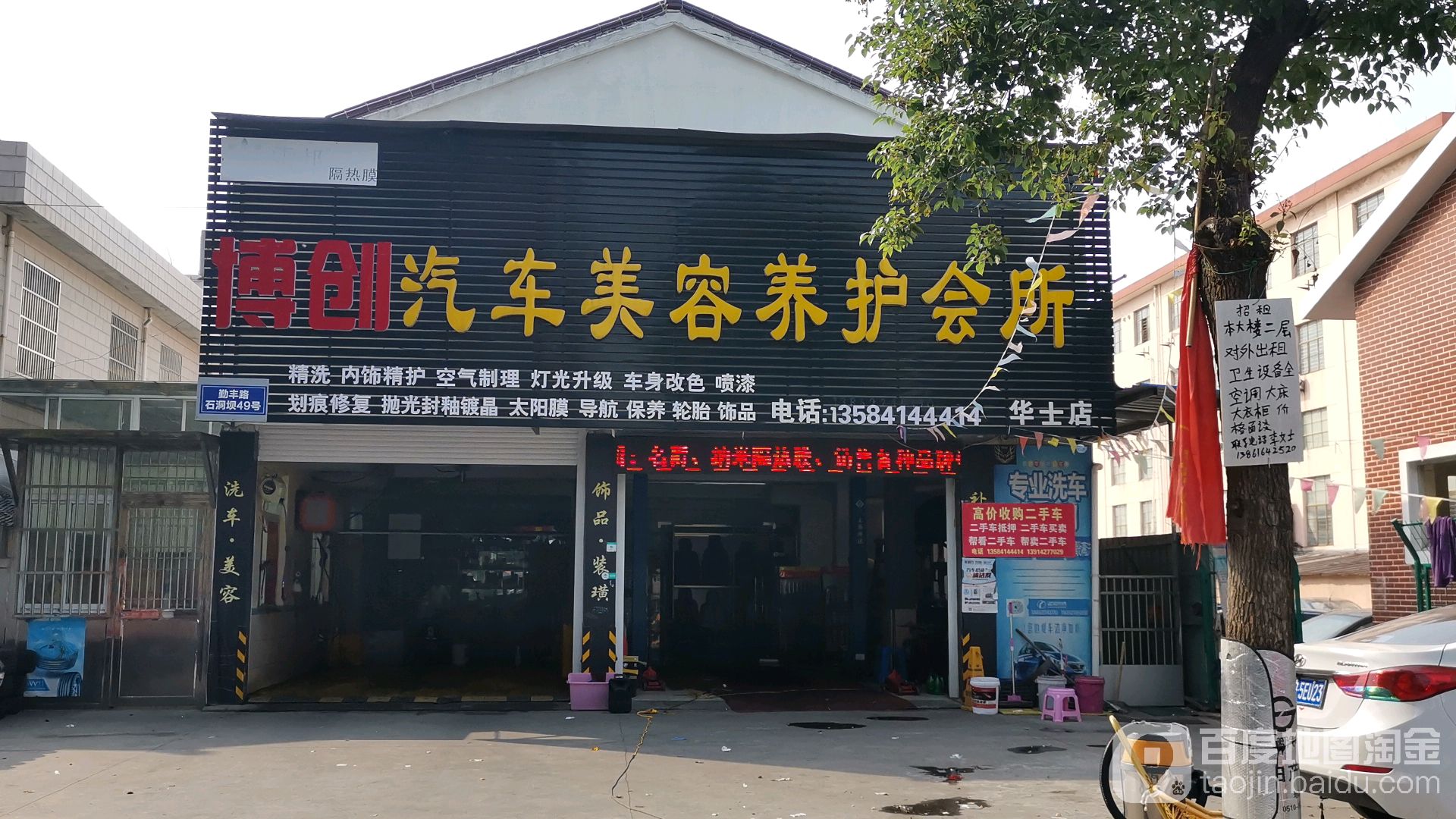 博创汽车美容养护会所(华士店)