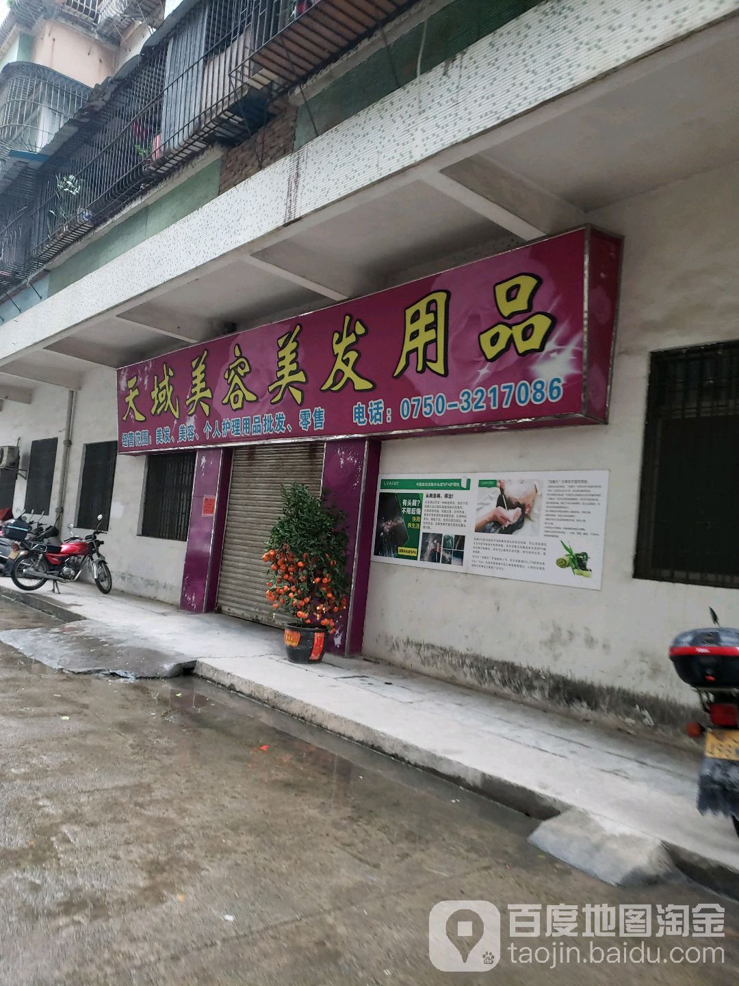 天域美容美发用品(祥庆苑店)