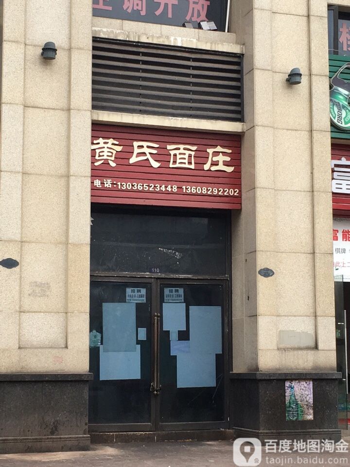 黄氏面庄(上力理想城店)