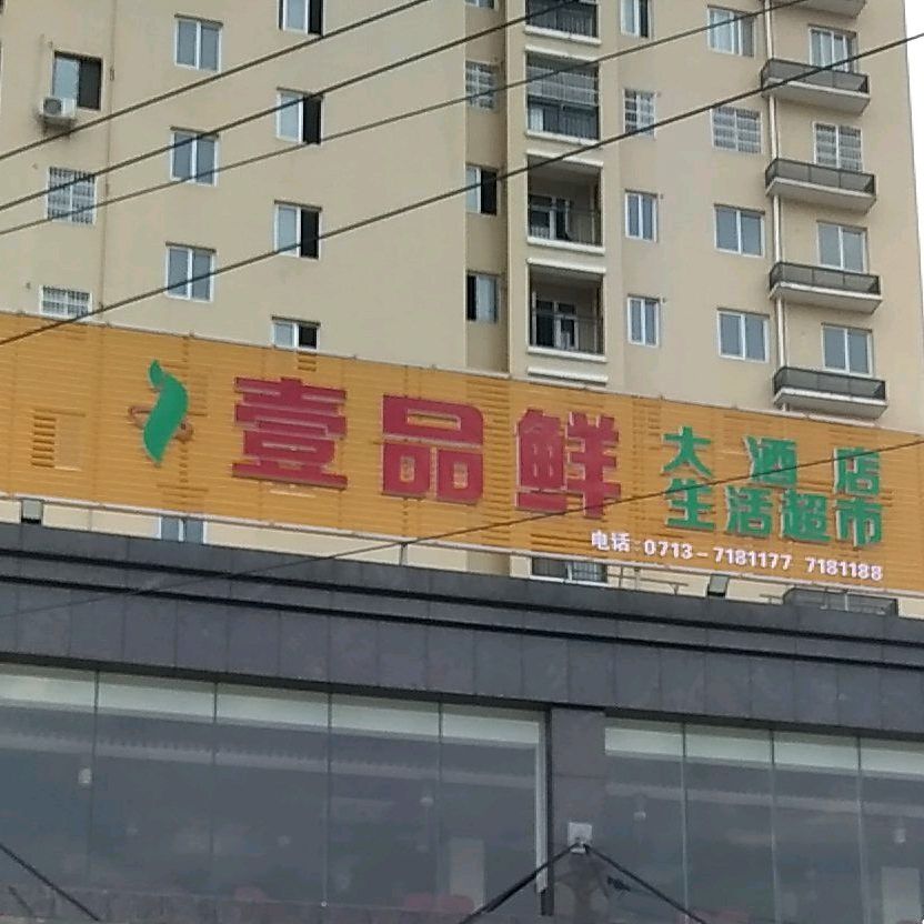 壹品鲜生活美食