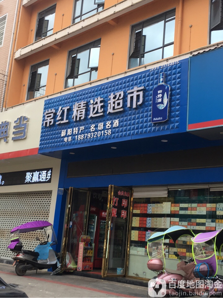 常红精选超市