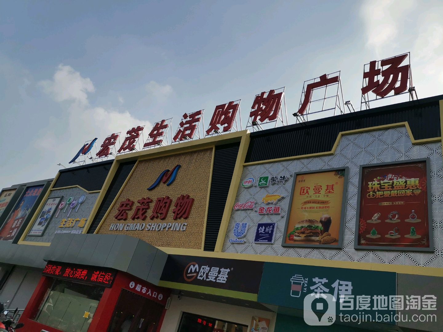宏茂生活购物商场
