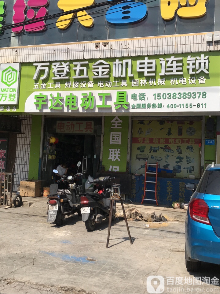 新密市宇达电动工具