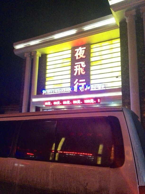 夜飞行