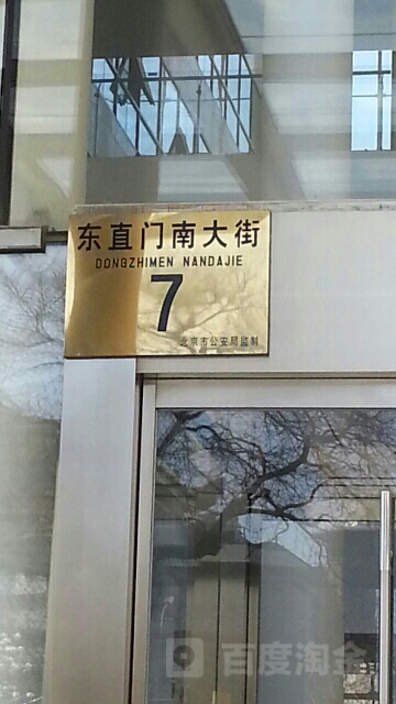 东直门大街街-7号