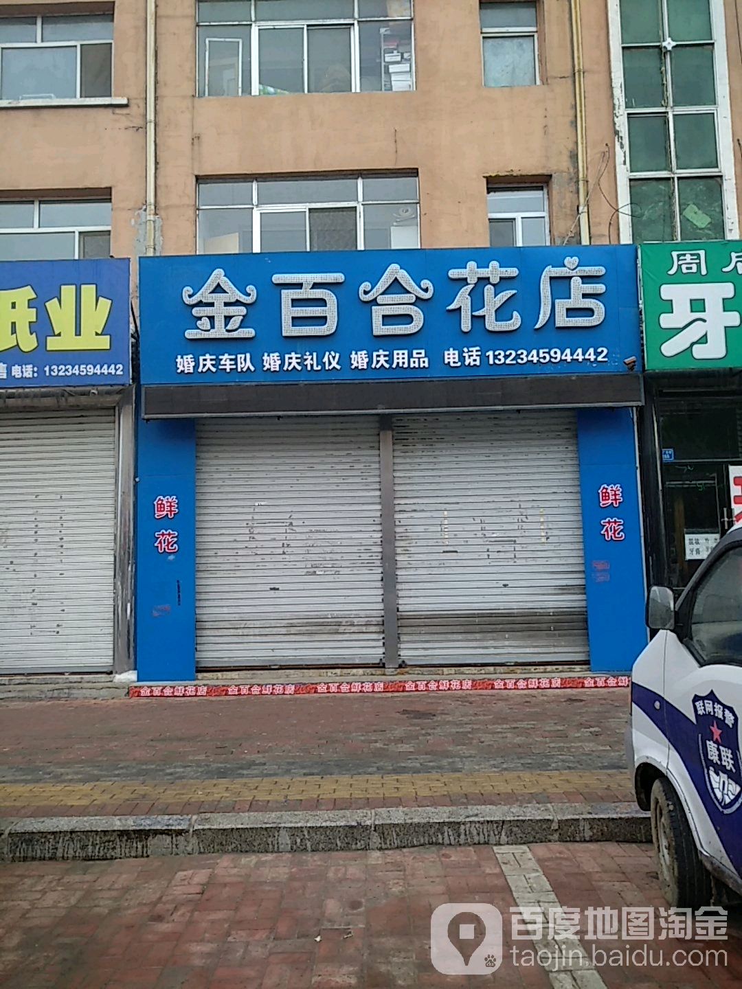 金百合鲜花店(八厂东街店)
