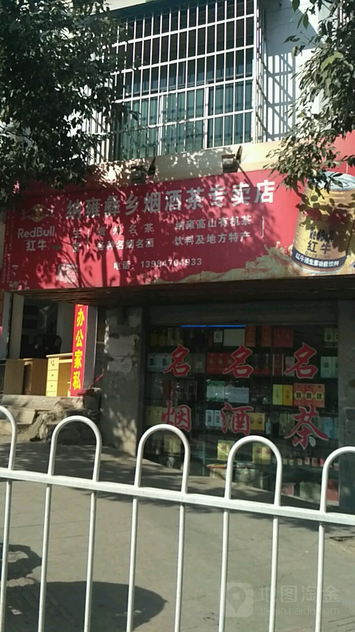 纳雍彝乡烟草茶专卖店