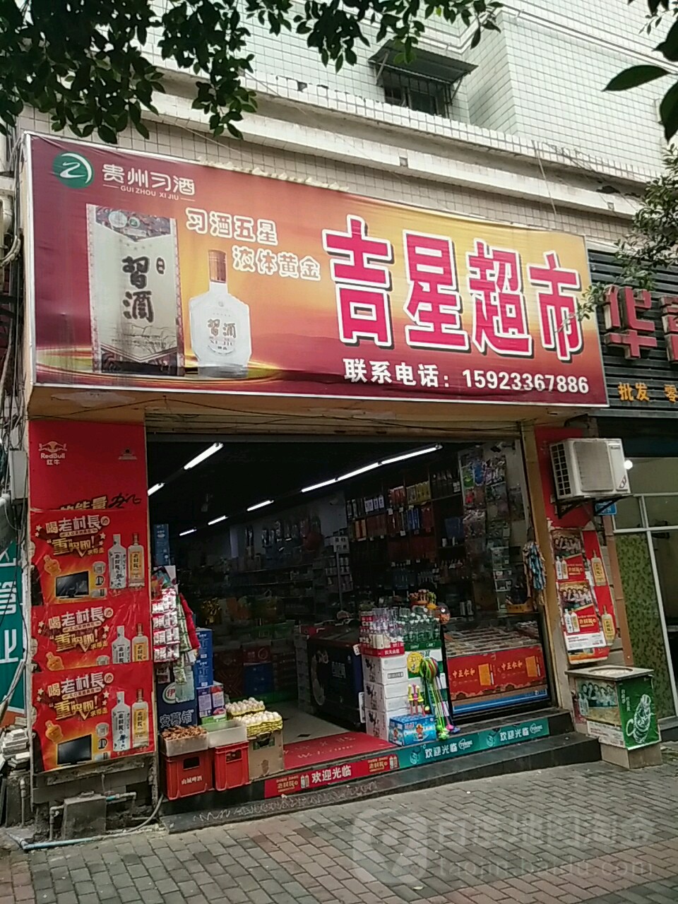 吉星便利超市(綦江店)