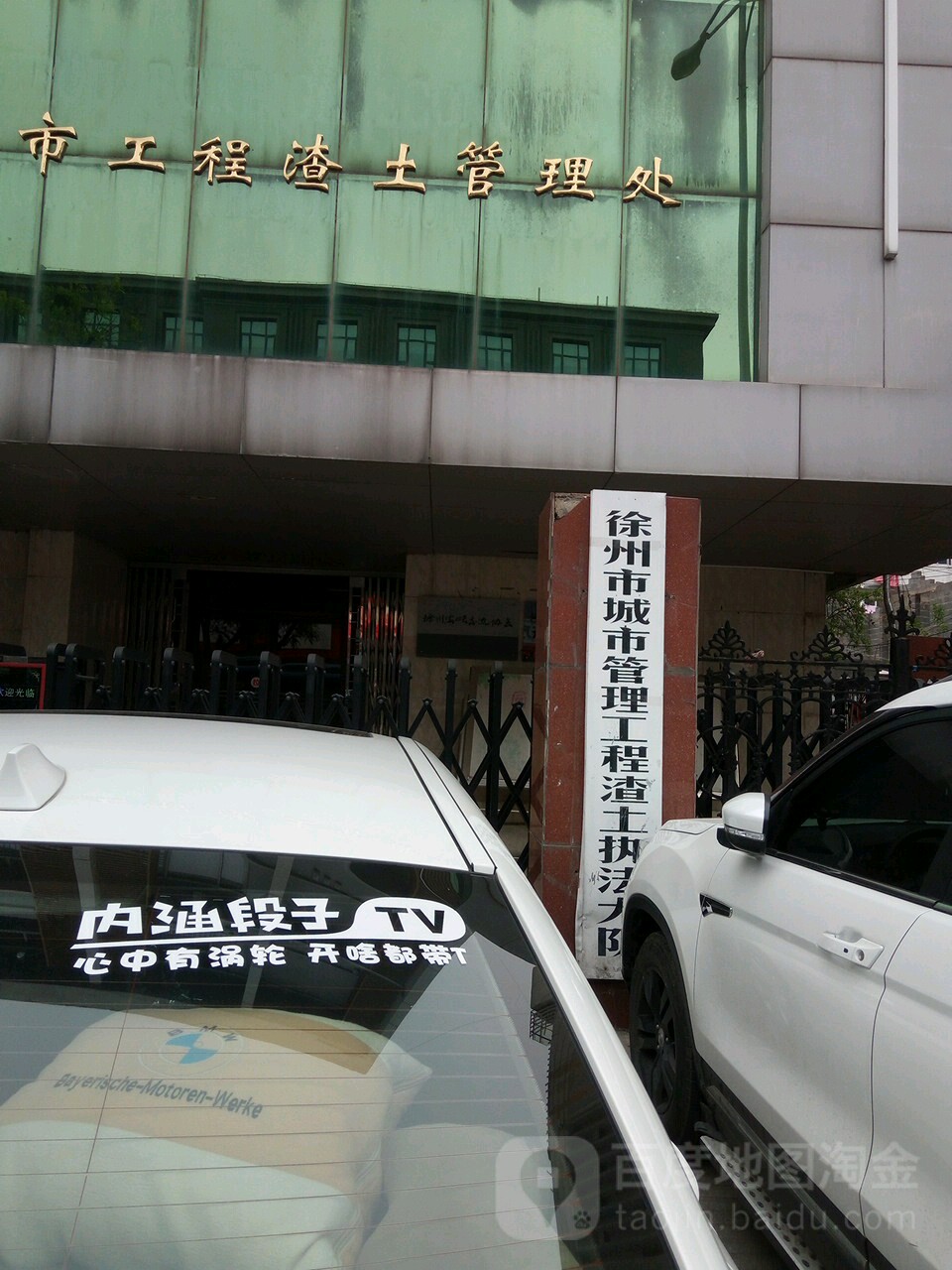 徐州市城市管理工程渣土执法大队